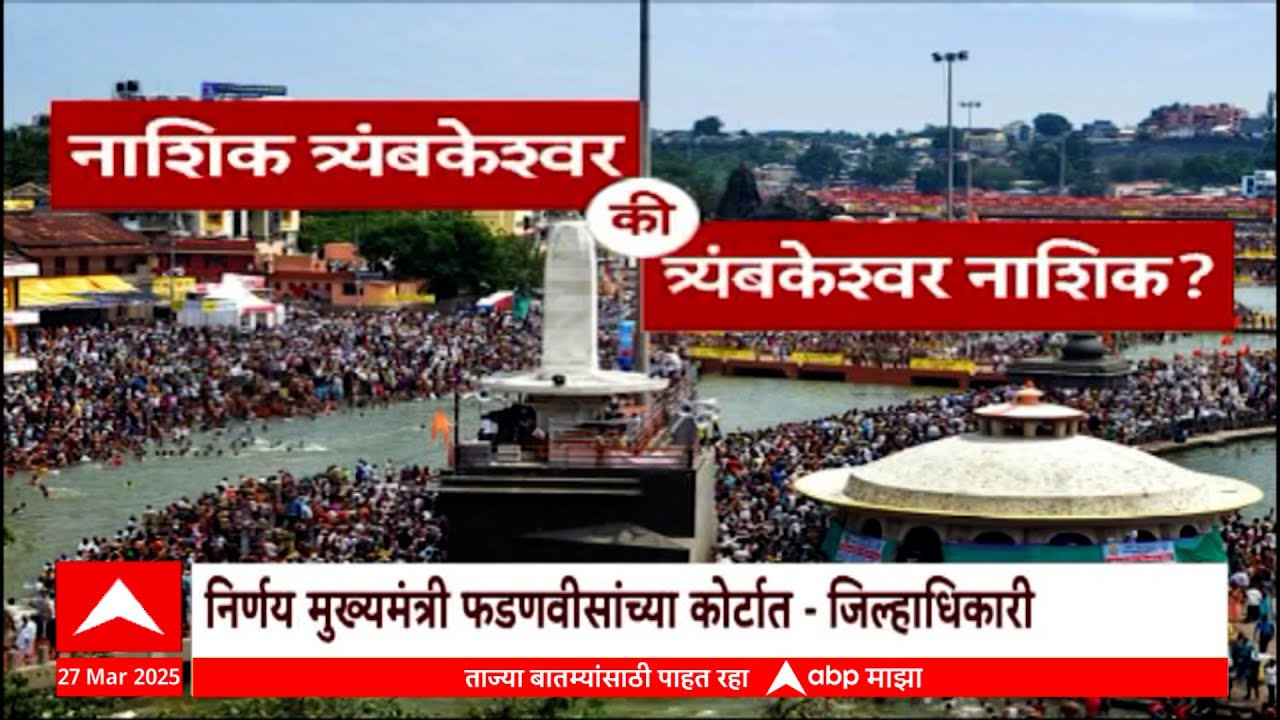 Nashik Trimbakeshwar Kumbhकुंभमेळा नाशिकचा की त्र्यंबकेश्वरचा?साधूमहंतांचं म्हणणं काय?Special Report