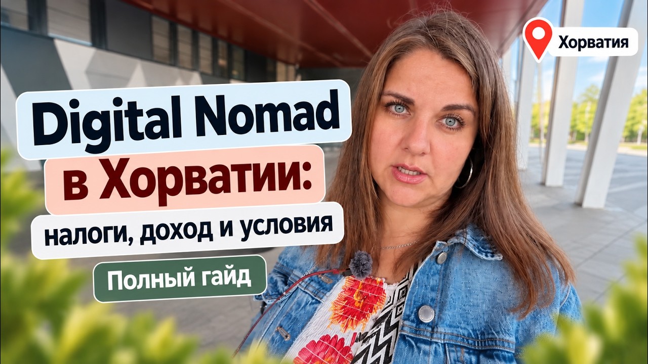 Digital Nomad в Хорватии: налоги, доход и условия | Полная инструкция к применению