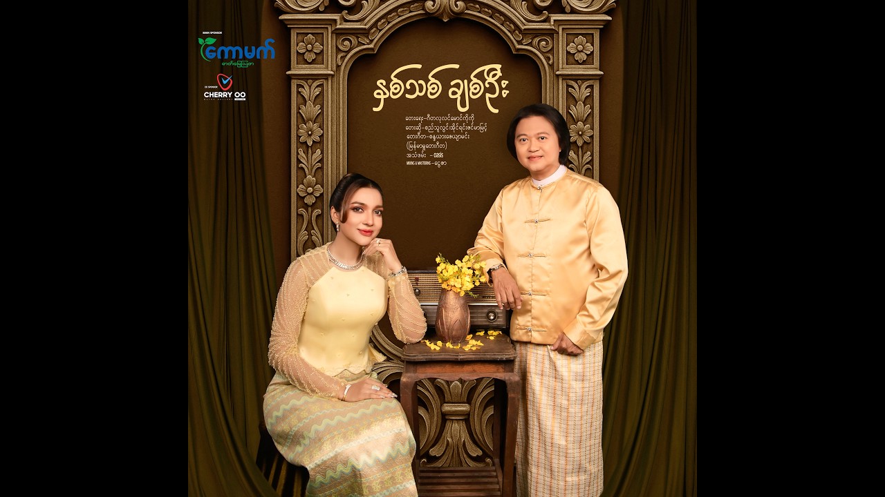 Irene Zin Mar Myint - နှစ်သစ်ချစ်ဦး   Official Music Video