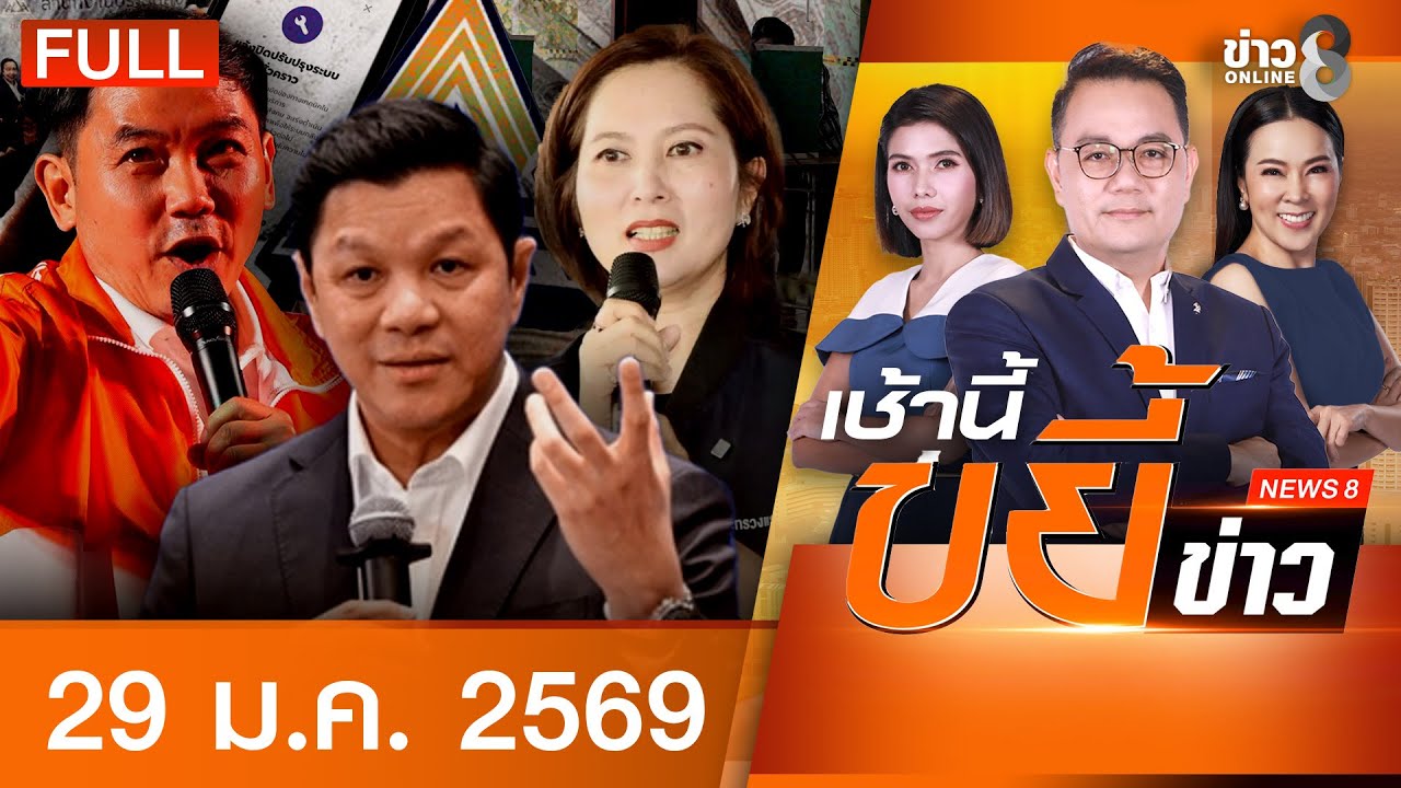 รายการเช้านี้ขยี้ข่าวช่อง8 | 29 ม.ค. 69 | FULL EP | เช้านี้ขยี้ข่าวช่อง8 ออนไลน์ | ข่าวช่อง8