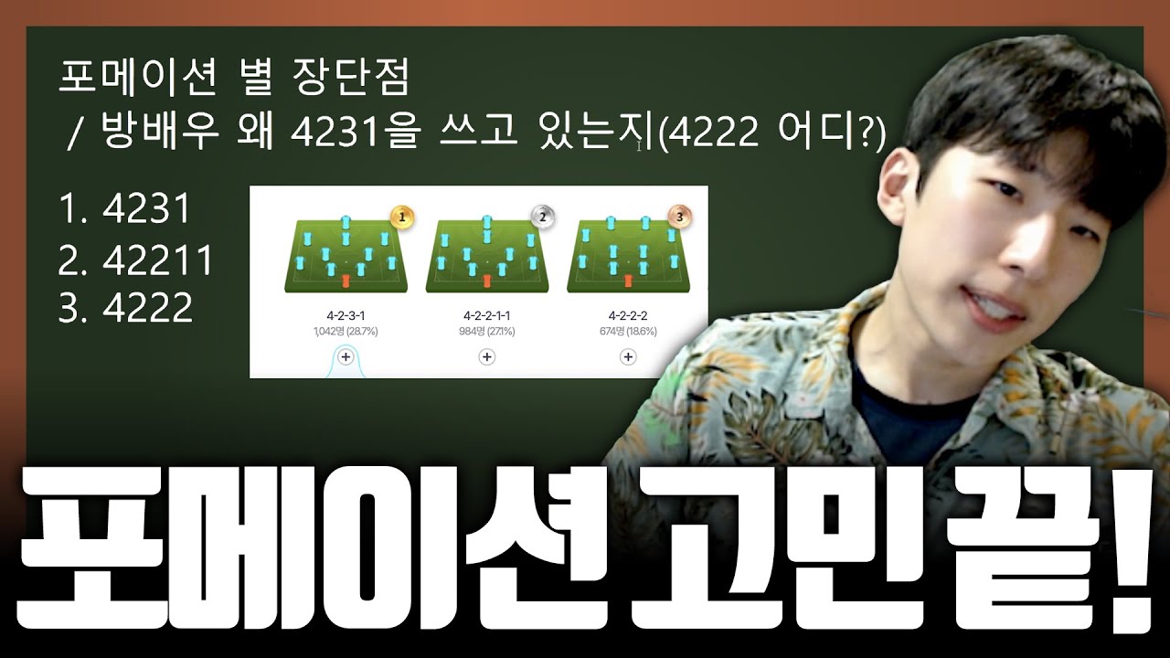 포메이션 고민 이 영상으로 종결합니다