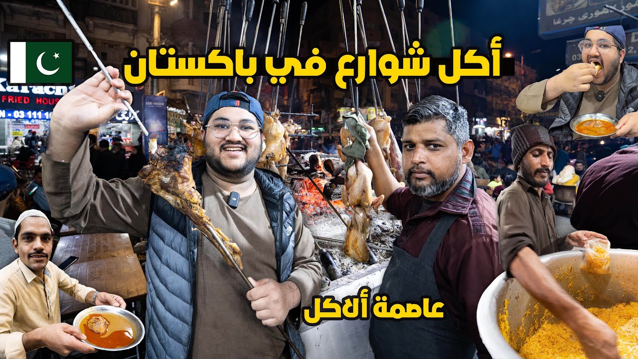 جولة أكل شوارع في باكستان - منبع الأكلات 😋 Street food tour in Pakistan 🇵🇰
