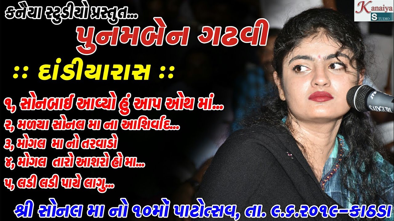 PUNAMBEN GADHVI II SONALDHAM KATHDA NEW DANDIYA 2019 II MA MOGAL TARO ASHRO II KANAIYA STUDIO KUTCH