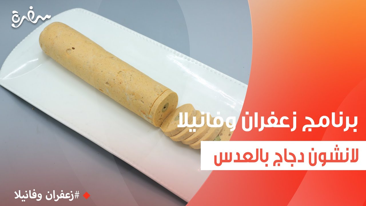 لانشون دجاج بالعدس  | غادة التلي