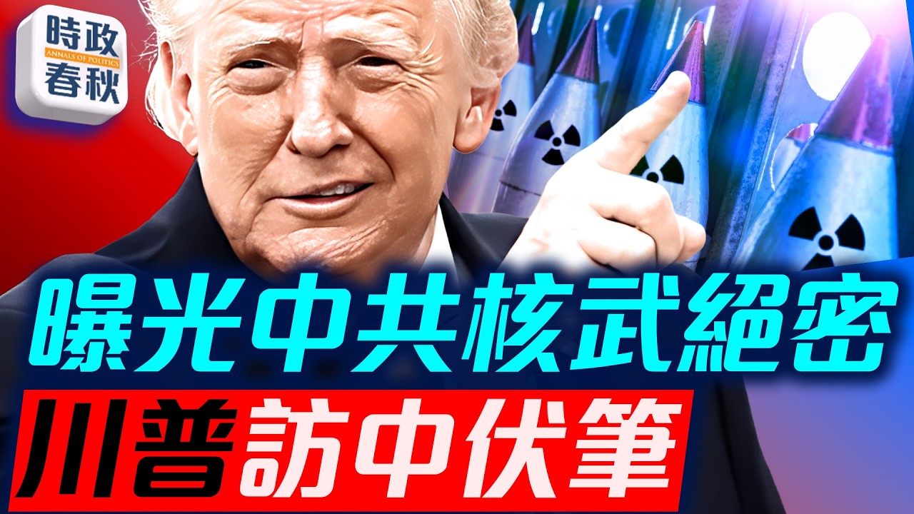 美又投下震撼彈 發布中共核彈頭管理報告 事無巨細令人心驚｜ #時政春秋