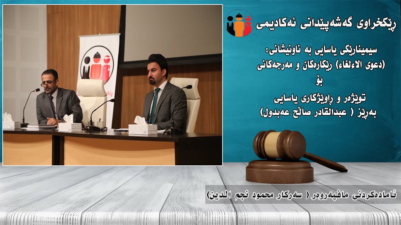 ڕاوێژکاری یاسایی بەڕێز(عبدالقادر صاڵح)        (دعوی الاءالغاء)ڕێکارەکان و مەرجەکانی