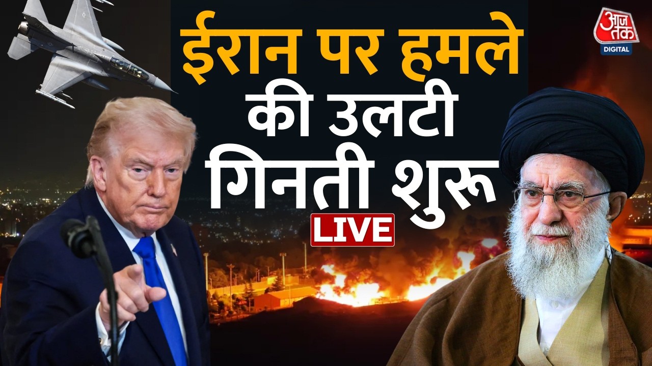America Vs Iran LIVE News: Iran पर हमले की उलटी गिनती शुरू, Trump का प्लान तैयार | Aaj Tak News