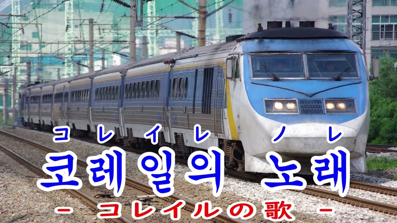 韓国国鉄 社歌【日本語訳付き】