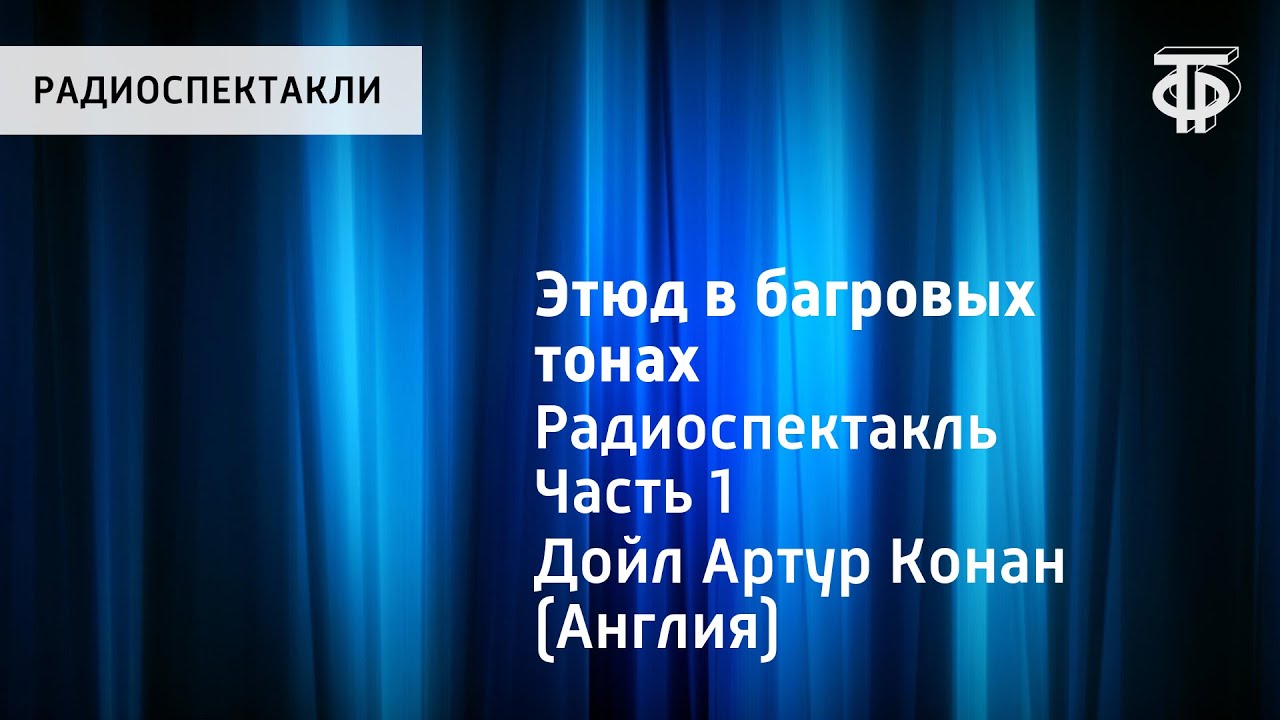 Артур Конан Дойл. Этюд в багровых тонах. Радиоспектакль. Часть 1