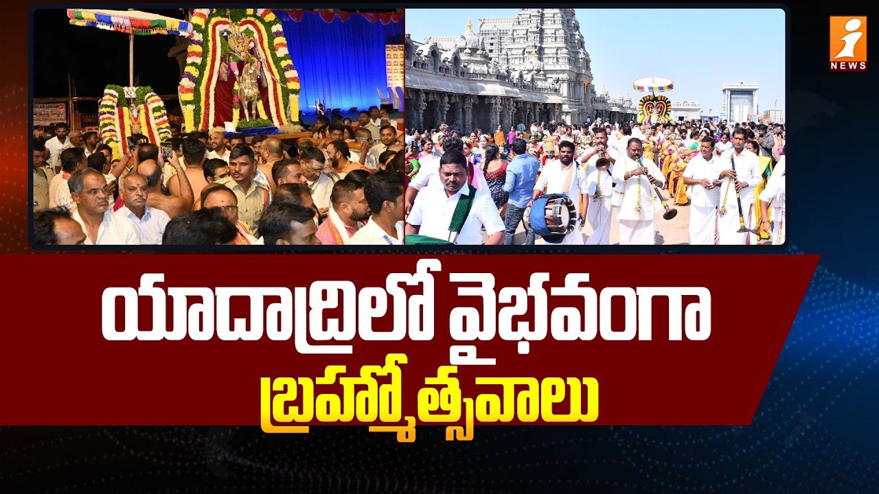 యాదాద్రిలో వైభవంగా బ్రహ్మోత్సవాలు! | Yadadri Sri Lakshmi Narasimha Swamy Brahmotsavam | iNews
