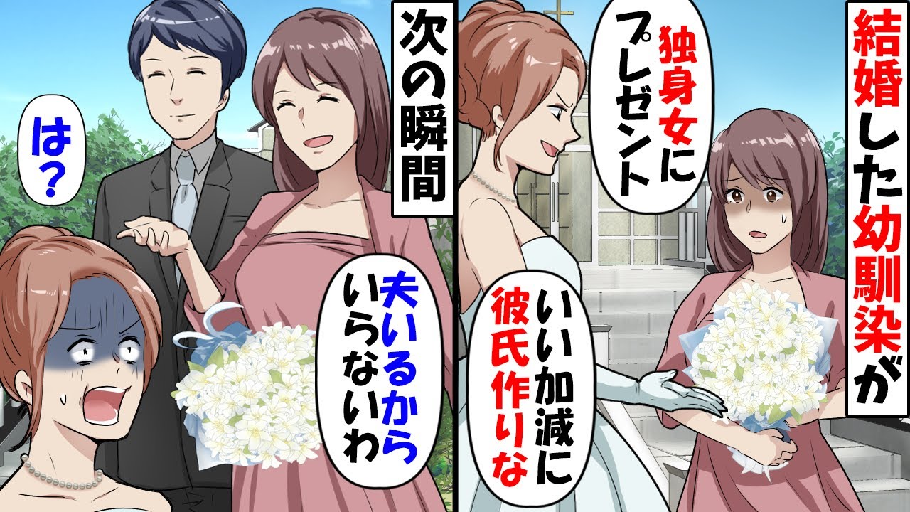 結婚式に参加すると新婦の幼馴染「独身にはブーケめぐんであげるｗ」→勘違い女にブーケを返してあげた結果【スカッと】