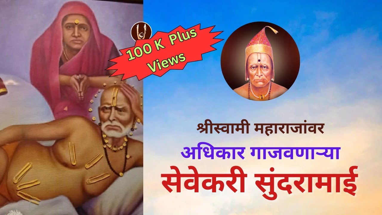 श्रीस्वामी महाराजांवर अधिकार गाजवणाऱ्या सेवेकरी सुंदरामाई / Sundaramai @ShreeSwamirajMaulee