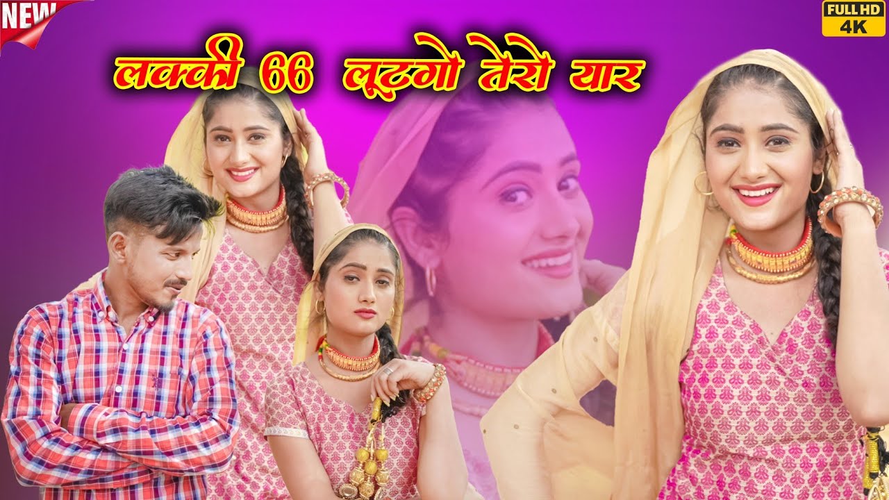 Lucky 66  में लुटगो तेरो यार ( Full Video) Sahun Khan Sabba dancer ||Rashid Mewati  2024Geet Mewati