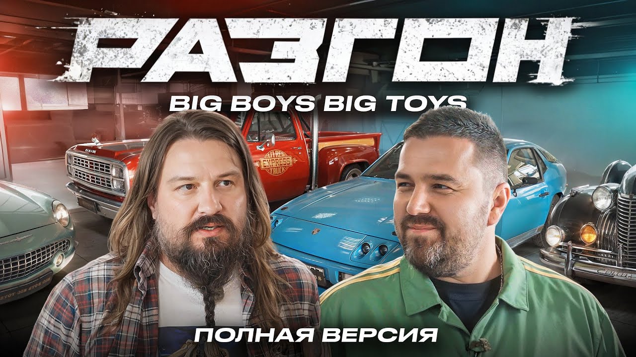 Big Boys Big Toys. Что такое тюнинг? / РАЗГОН
