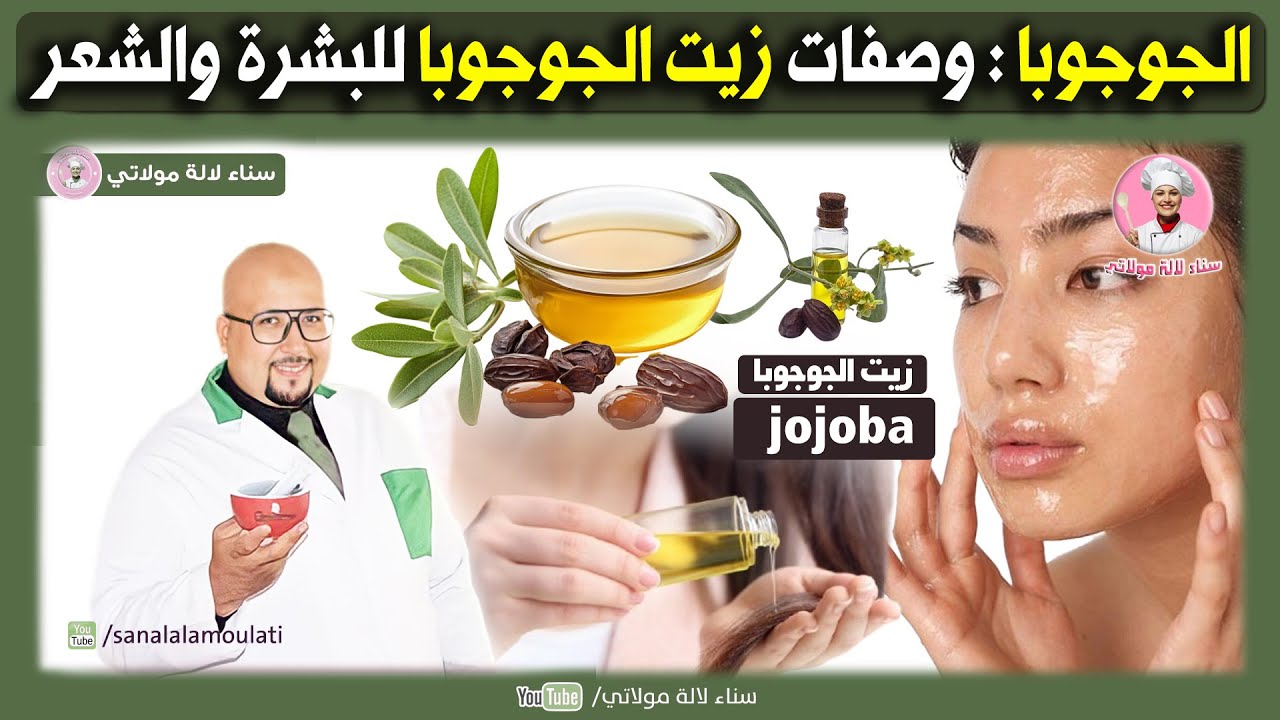 وصفات بزيت الجوجوبا jojoba للبشرة و الشعر - وصفات الدكتور عماد ميزاب Dr imad Mizab