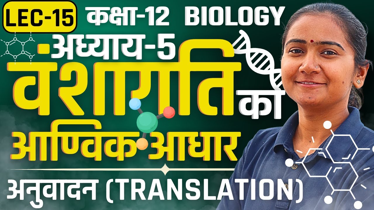 L-15, अनुवादन (Translation), अध्याय-5 वंशागति का आण्विक आधार Class-12 Biology कक्षा-12