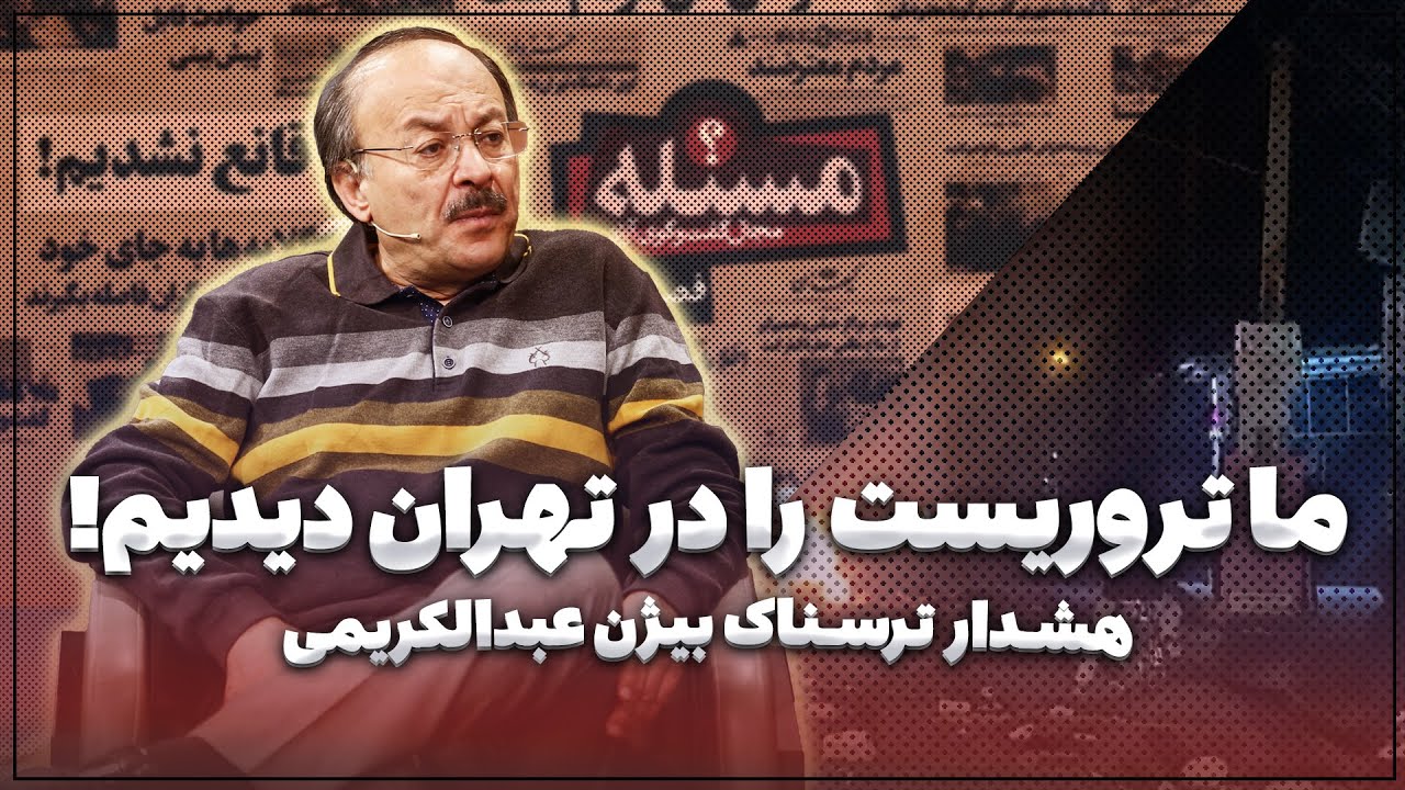 🏷️ ما تروریست را در تهران دیدیم! | هشدار ترسناک بیژن عبدالکریمی