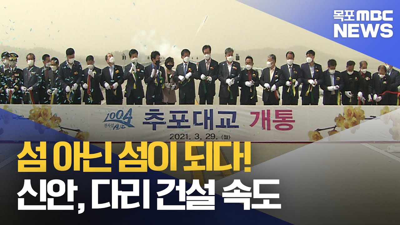 신안, 섬 아닌 섬이 된다![목포MBC 뉴스투데이]