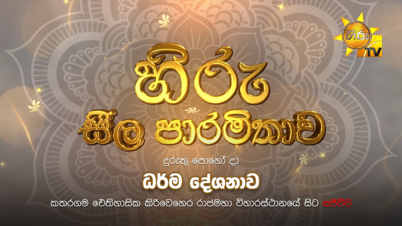 හිරු සීල පාරමිතාව |  දුරුතු පොහෝදා විශේෂ ධර්ම දේශනාව |  2026-01-03