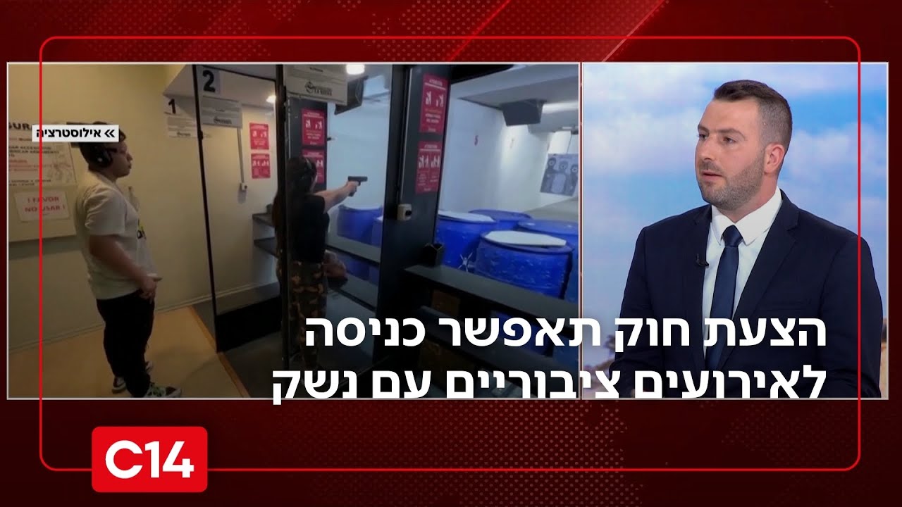 הצעת חוק חדשה תאפשר כניסה לאירועים ציבוריים עם נשק ברישיון