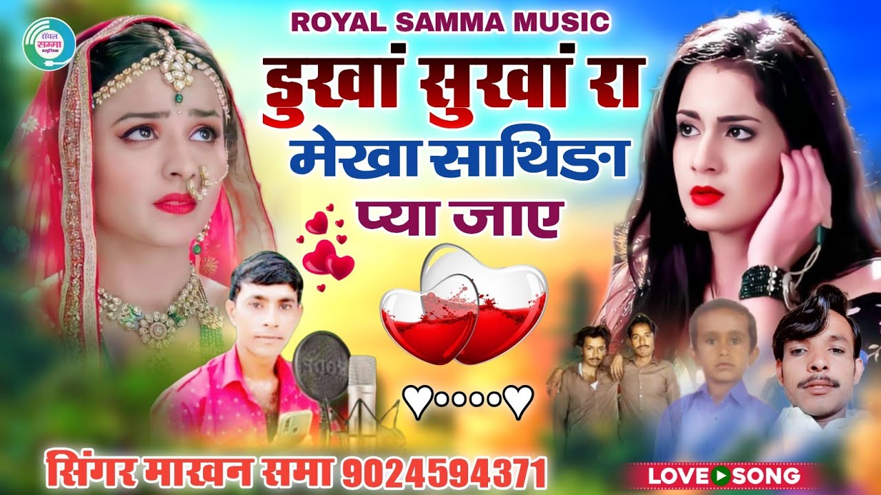 डुखां सुखां रा मेखा साथिङा प्या जाए || वायरल सोन्ग || सिंगर‌ माखन समा 2023