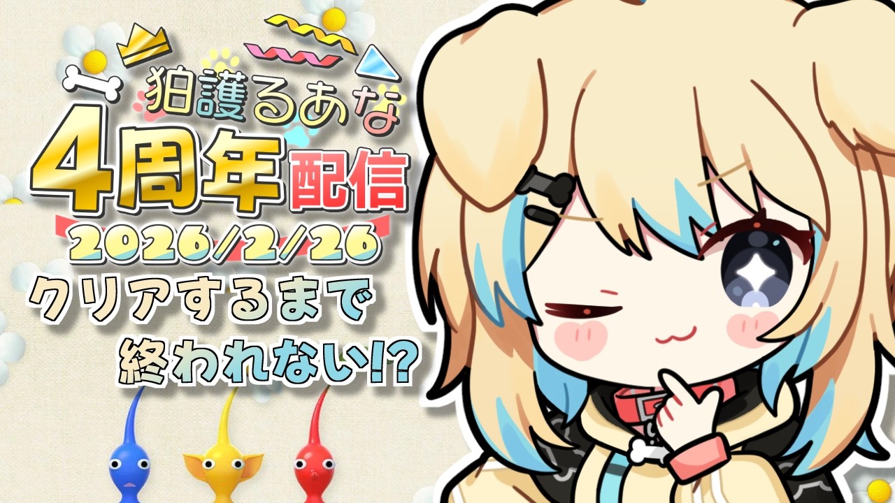 【祝・４周年記念配信】周年でピクミン１をクリアするまで終われない配信！？🐶✨