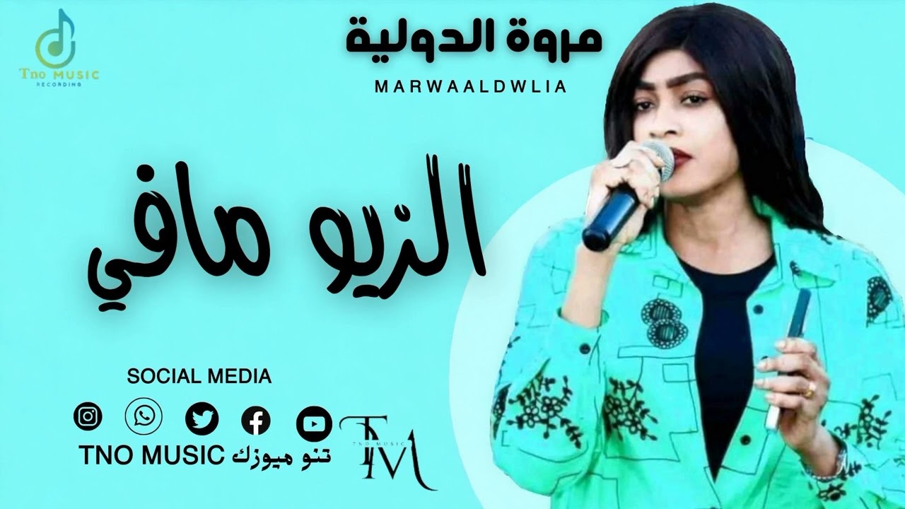 الزيو مافي م بجافي 🔥|| مروة الدولية || اغاني سودانية Sudanese song 2024