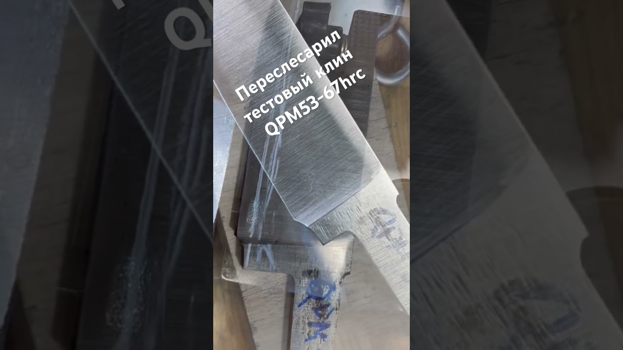 QPM53 тестовый клин в продаже.ТО моя -67hrc.