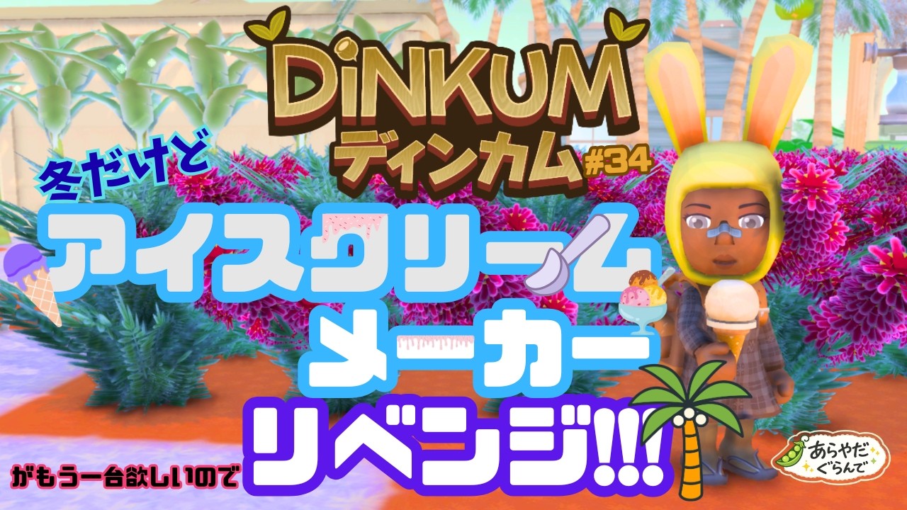 【Steam版完全初見プレイ】【#34】💰🌴アイスクリームメーカーできればあと2台欲しいのでリーフ島へまた行きます！！！【DiNKUM/ディンカム】