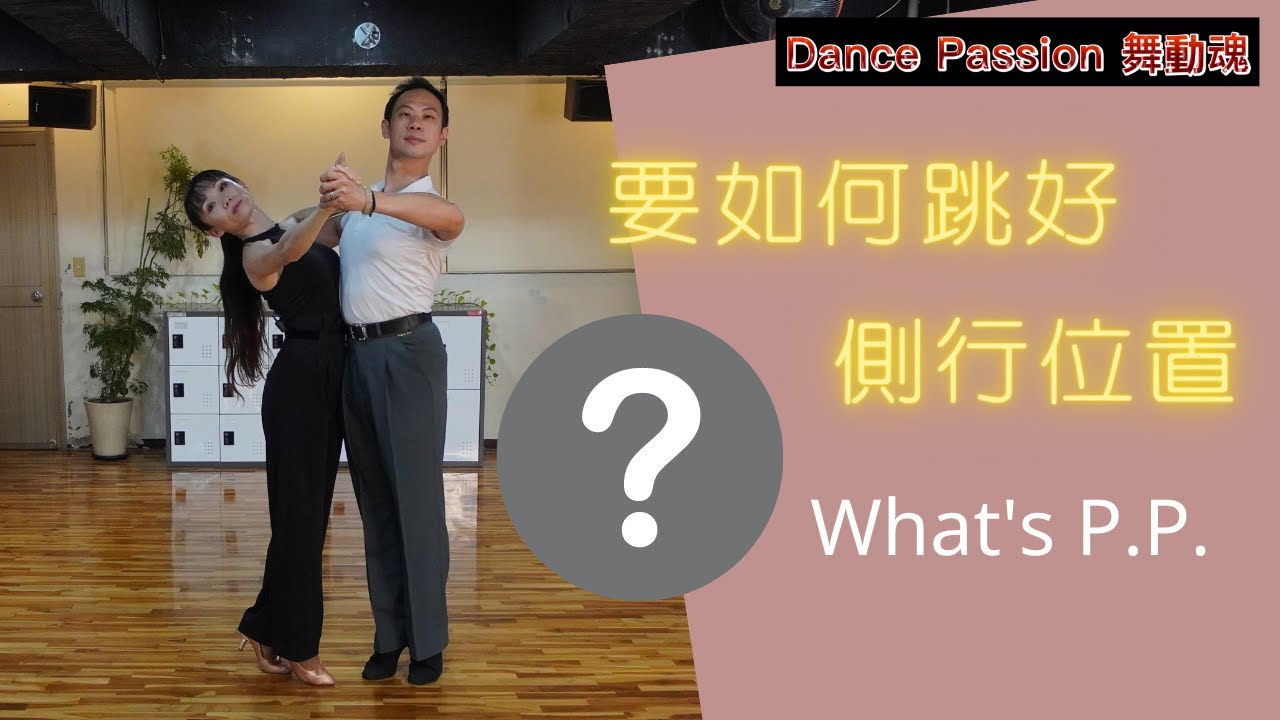 【國標小學堂 摩登技術篇】What's P.P. 如何跳好側行位置？？？