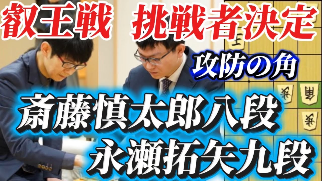 【叡王戦棋譜解説】伊藤匠叡王への挑戦者が決まりましたので徹底解説します！！！永瀬拓矢九段ｖｓ斎藤慎太郎八段【棋譜解説】