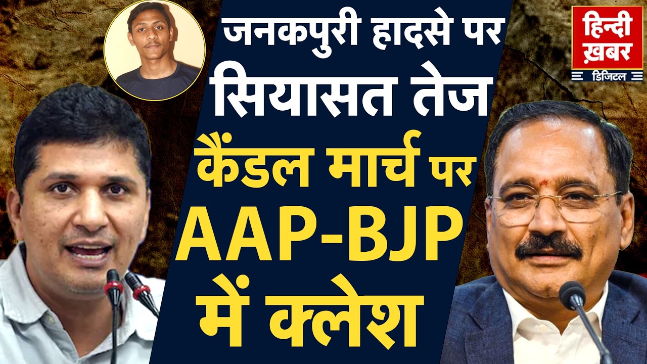 जनकपुरी हादसे पर सियासत तेज, कैंडल मार्च पर AAP-BJP में क्लेश | Saurabh Bhardwaj | Delhi Police