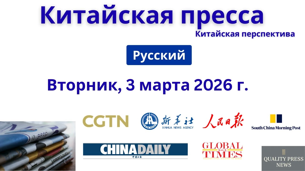 Китайская пресса ｜ 3 марта 2026 г , вторник