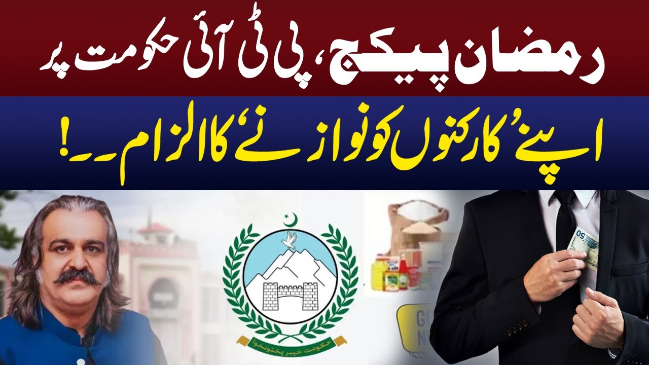 Inaccuracies in Ramzan Package of KPK Government | GNN