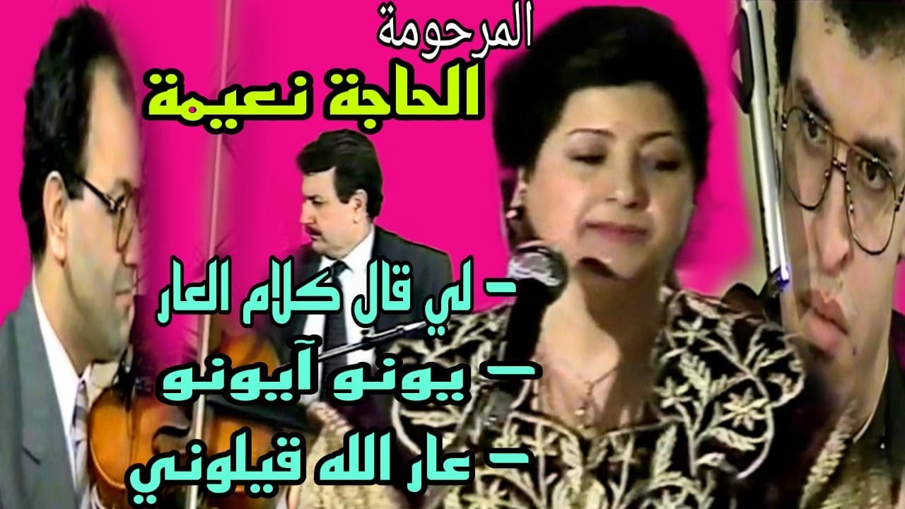 الحاجة نعيمة البيضاوية : لي قال كلام العار+ يونو آيونو + عار الله قيلوني / Haja naima