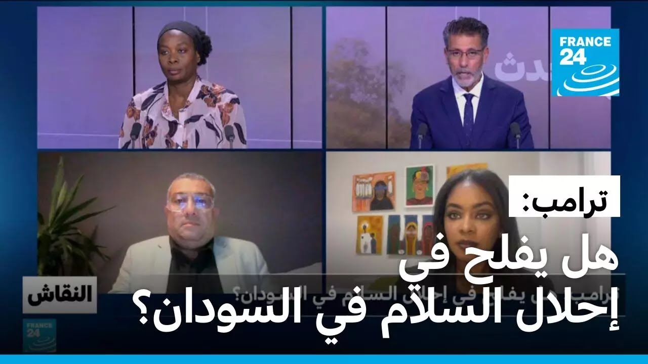 ترامب: هل يفلح في إحلال السلام في السودان؟ • فرانس 24