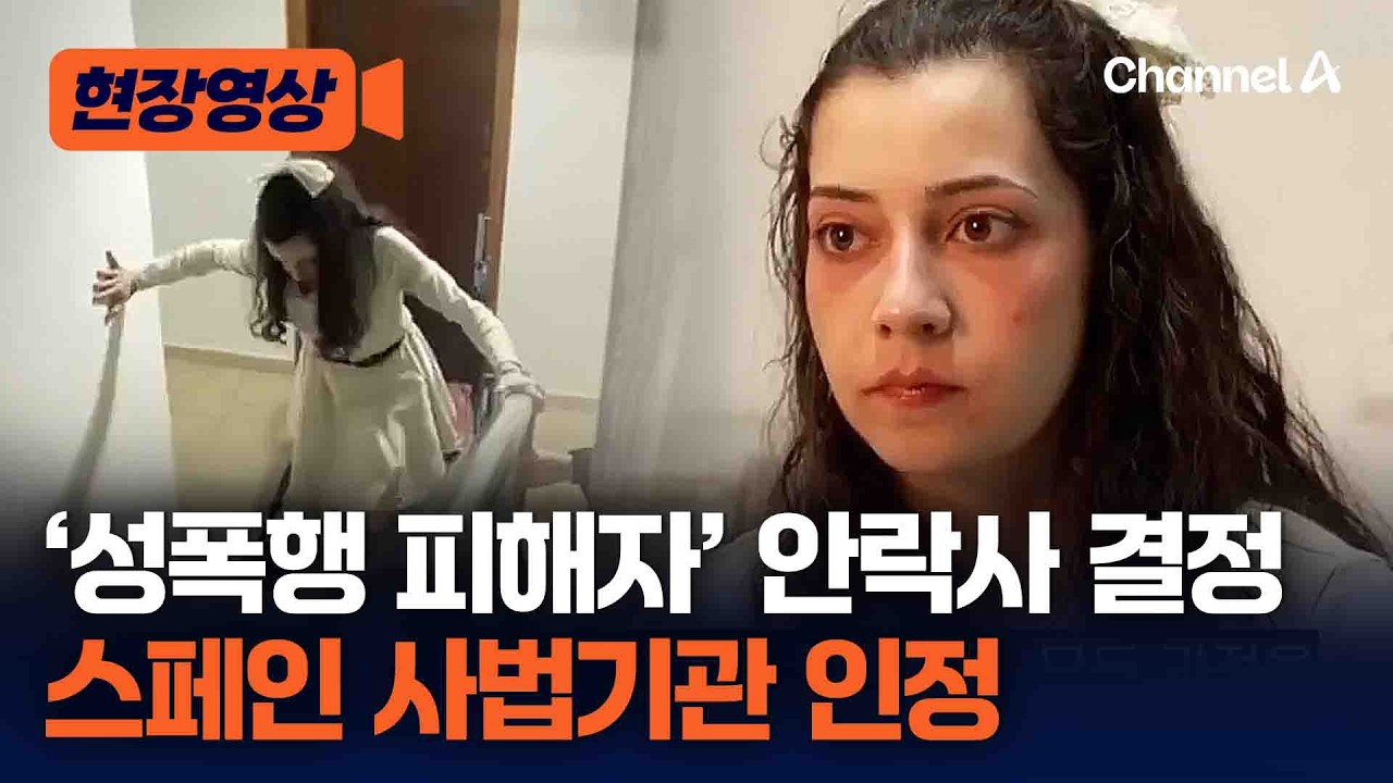 스페인 사법기관, 성폭행 피해자 안락사 인정 논란 [현장영상] / 채널A