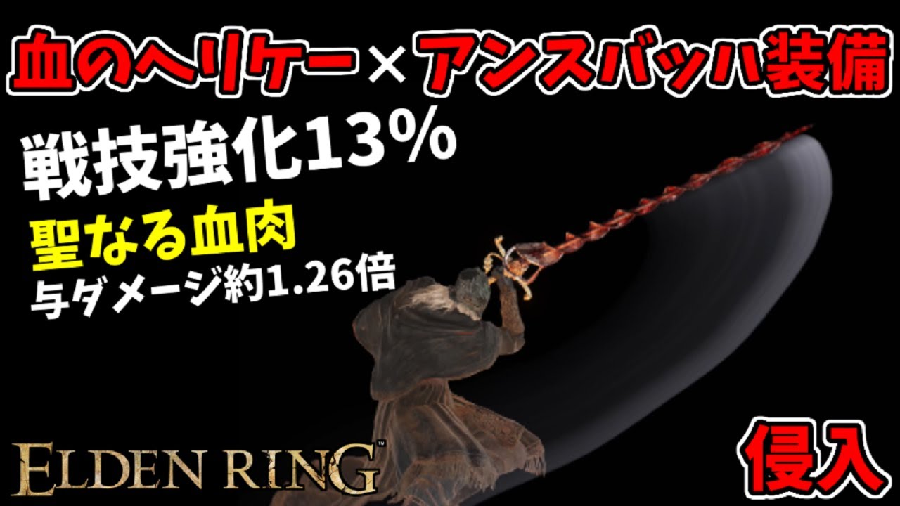 【エルデンリング】即出血！『血のヘリケー』&times;『アンスバッハ装備』で侵入！聖なる血肉、王朝剣技【ELDEN RING SHADOW OF THE ERDTREE】#155、PvP、技量神秘特化ビルド