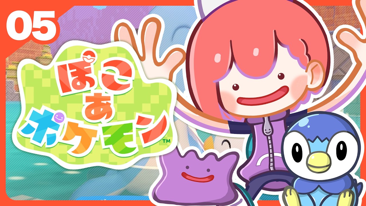 ぽこ あ ポケモン#05｜ドンヨリうみべのお祝い✨そして新しい街へ【#星月劇場 】