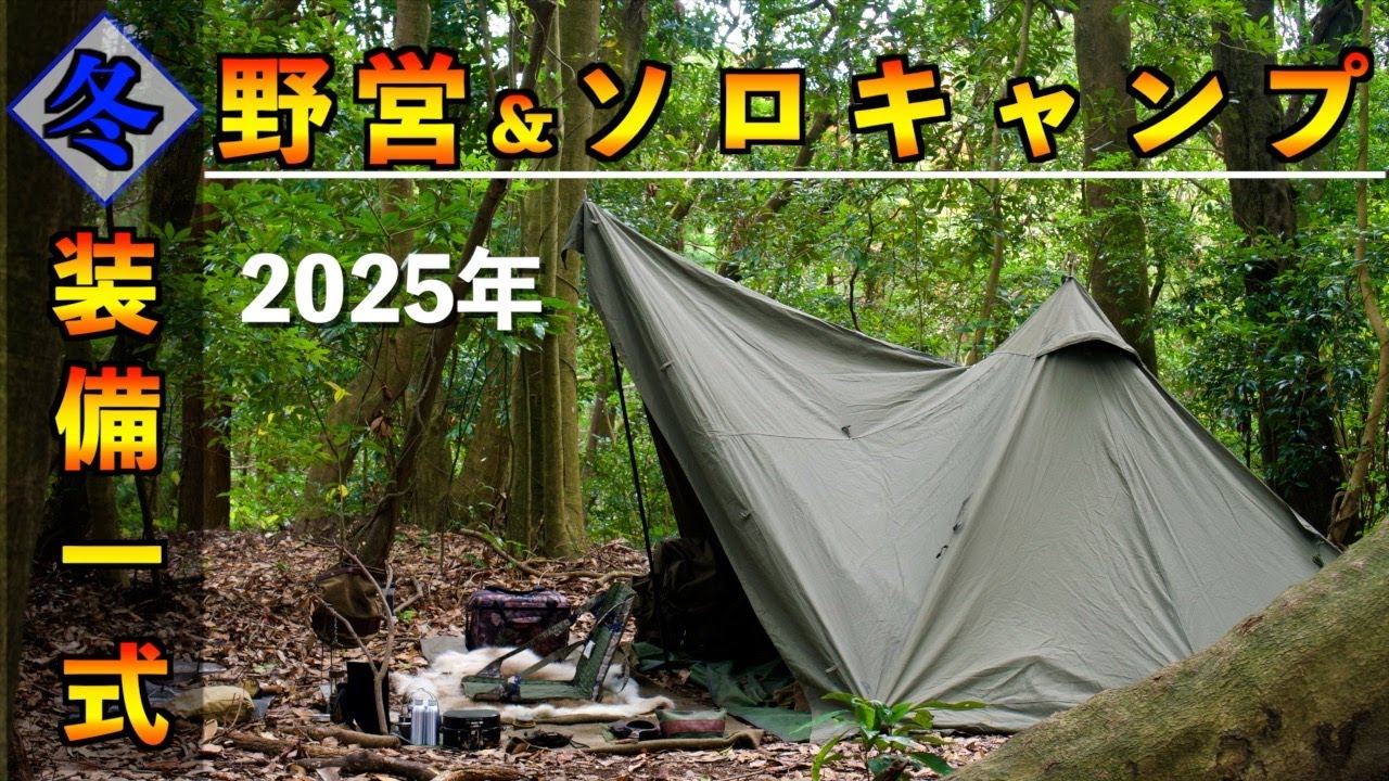 【キャンプ道具】冬の野営ソロキャンプ装備一式2025年