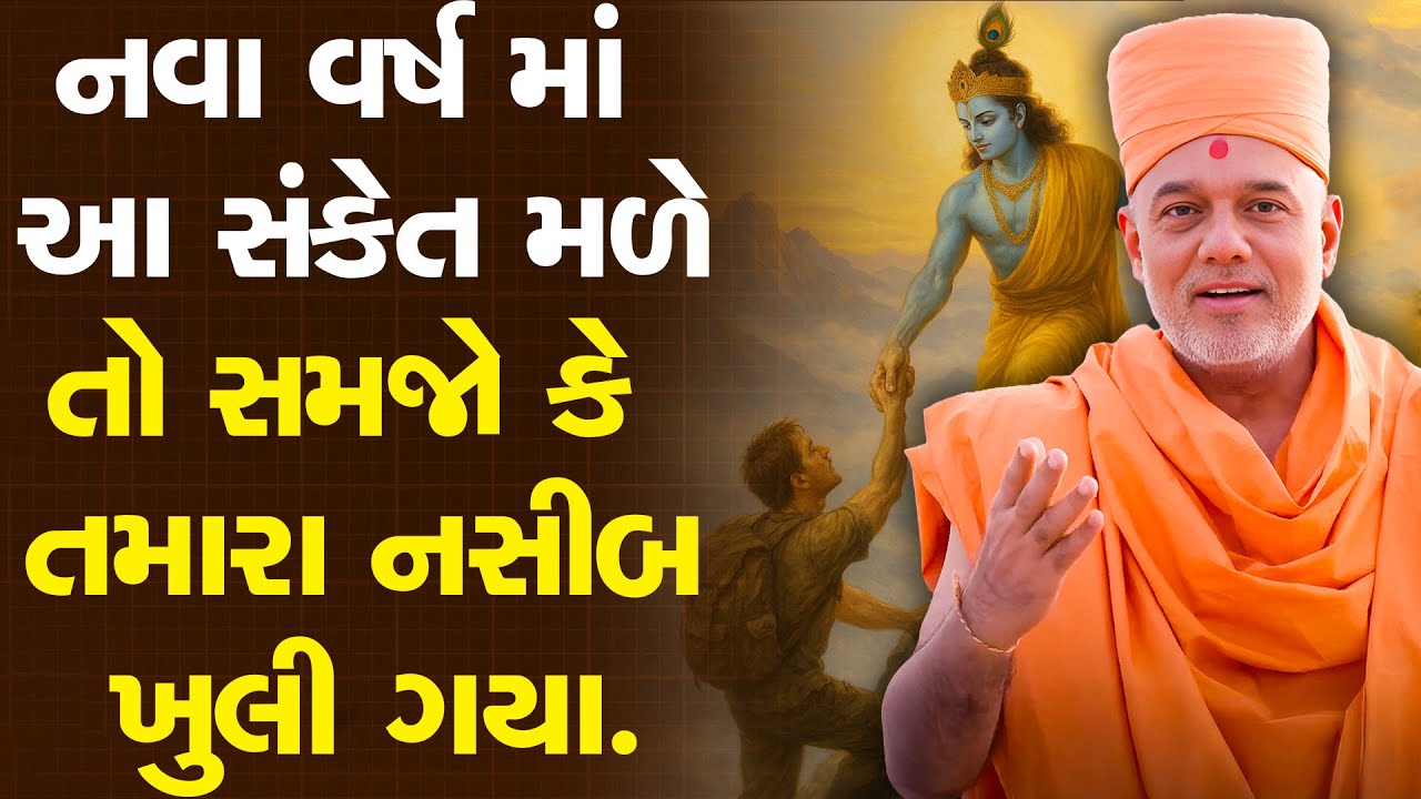 નવા વર્ષ માં આ પાંચ સંકેત મળે તો સમજો તમારા નસીબ ખુલી ગયા By Gyanvatsal Swami Live 2025