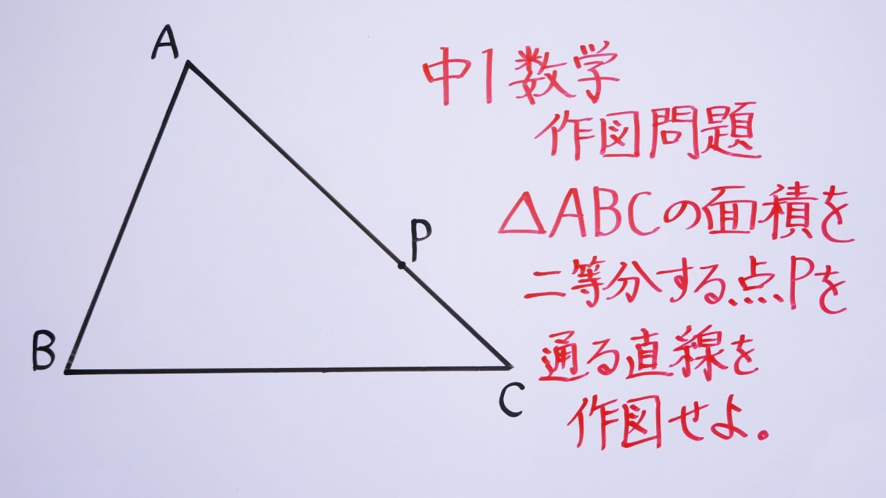 作図の難問　中学１年生数学
