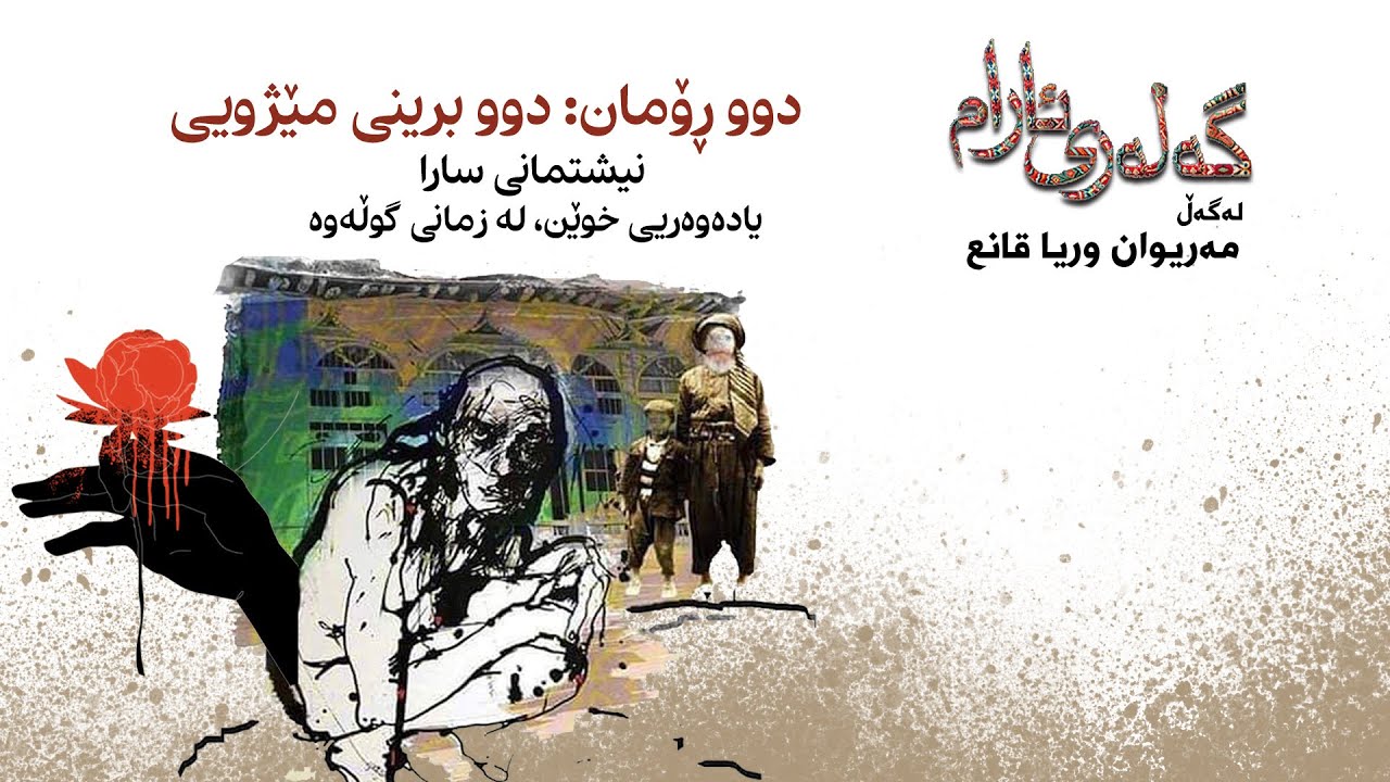 دوو ڕۆمان