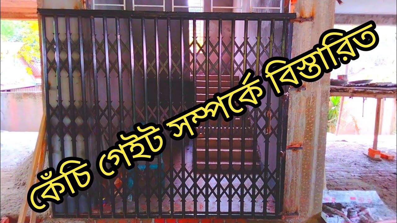 কেঁচি গেইট সম্পর্কে বিস্তারিত। জানতে চাইলে ভিডিওটি সম্পুর্ন দেখুন