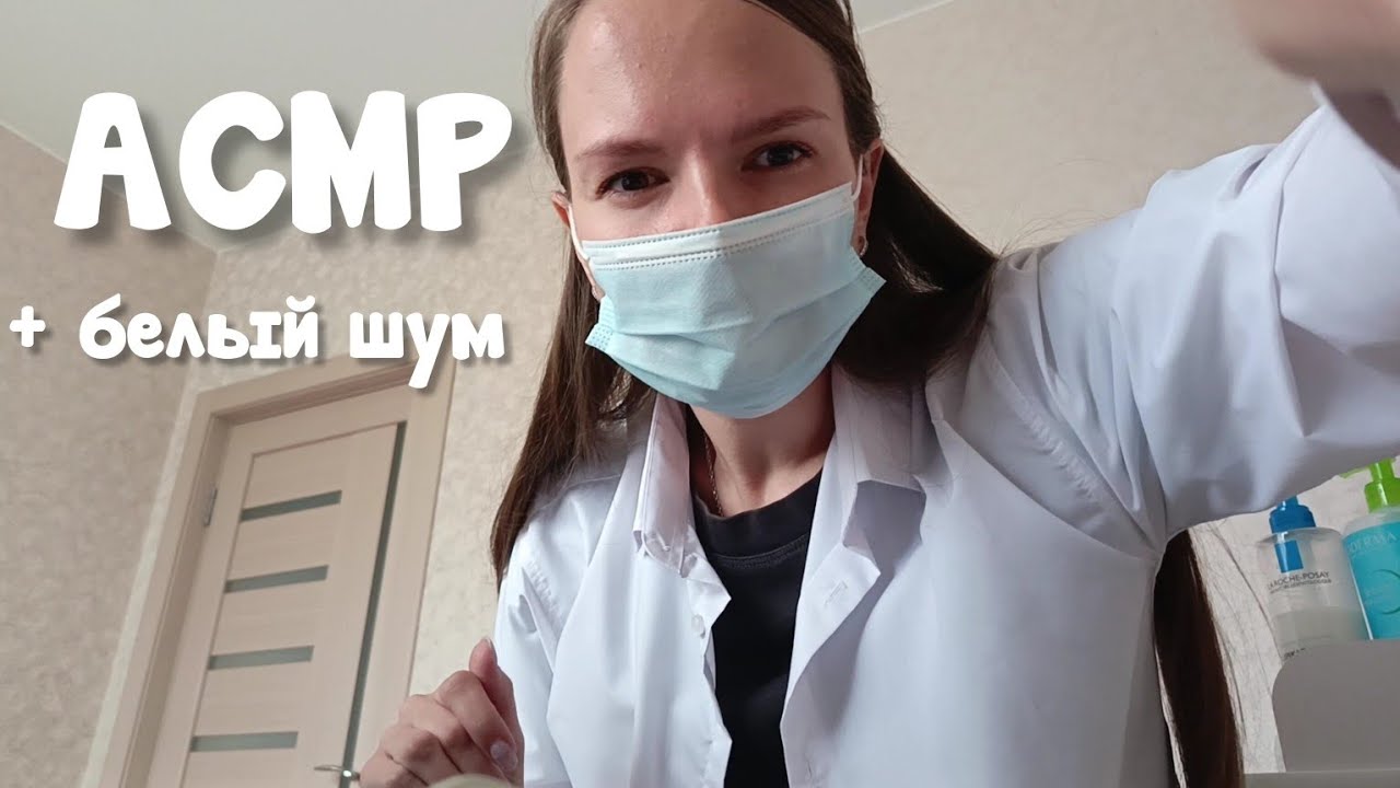 😴АСМР Дерматолог | Уход за кожей + Белый шум #ASMR #АСМРуход