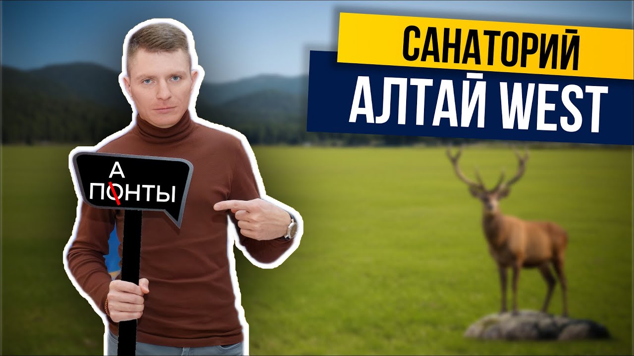Санаторий АЛТАЙ-WEST. Панты, грязь и ночной клуб. Обзор курорта Белокурихи