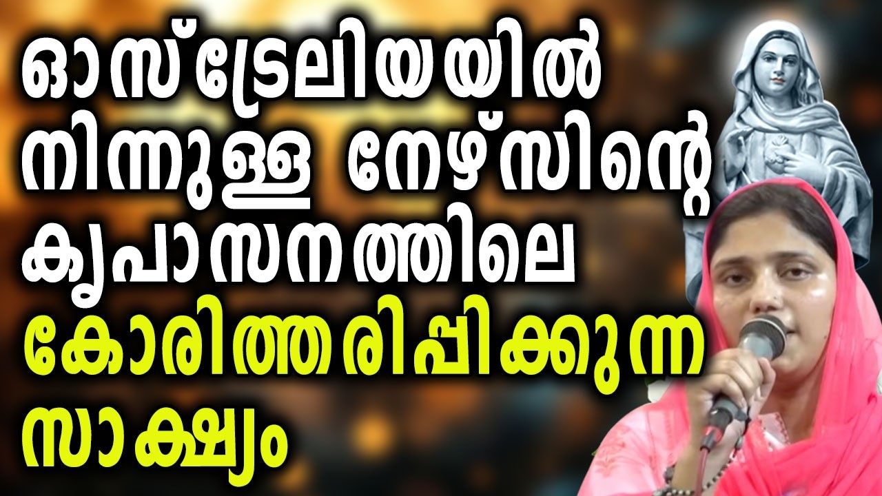 ഓസ്ട്രേലിയയിൽ നിന്നുള്ള നേഴ്സിന്റെ കൃപാസനത്തിലെ കോരിത്തരിപ്പിക്കുന്ന സാക്ഷ്യം....