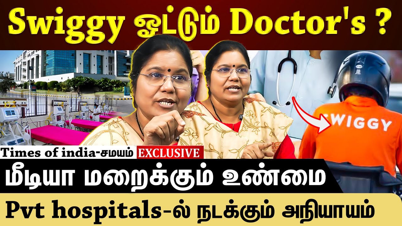 டாக்டர்ஸ் பேசாத உண்மைகள்! தனியார் ஹாஸ்பிடல்கள் வைக்கும் டார்கெட்!