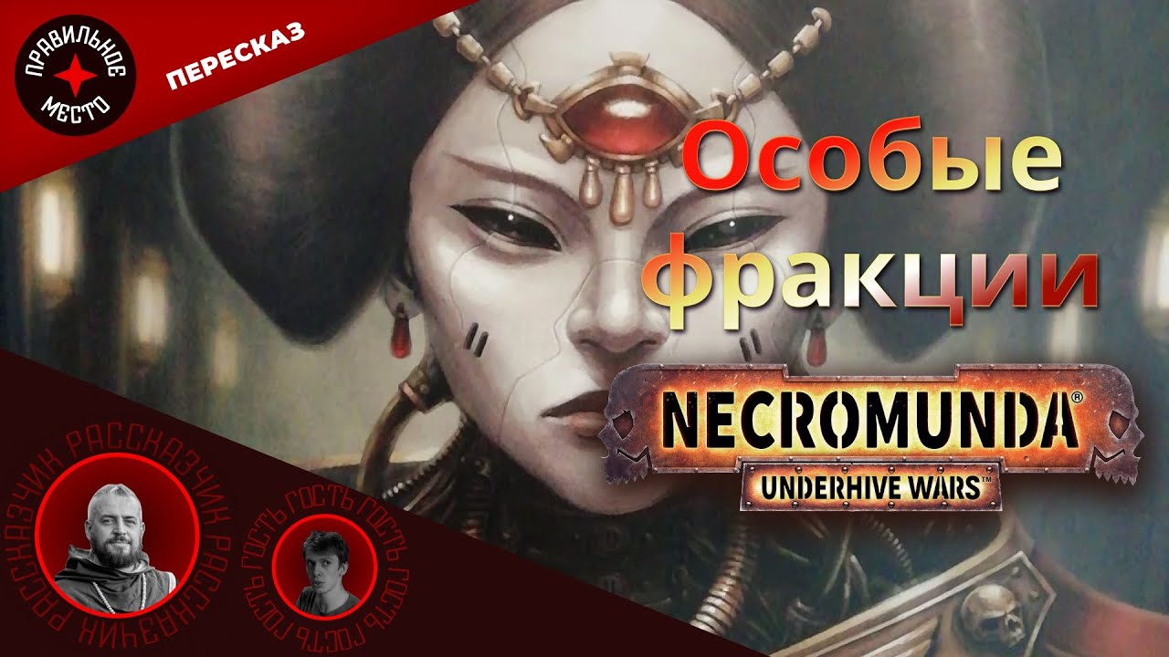 Necromunda. Неигровые Фракции