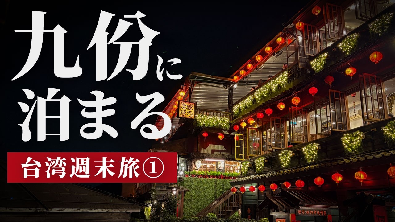 台湾 九份 泊まって楽しむ｜朝と夜で別世界【台湾週末旅①】